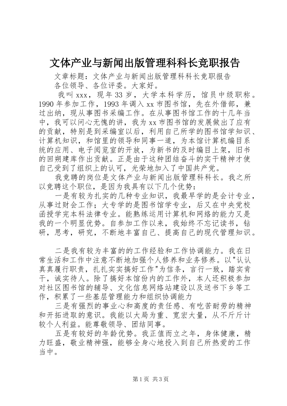 文体产业与新闻出版管理科科长竞职报告_第1页