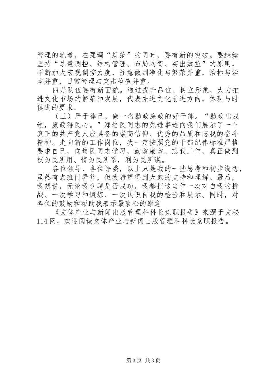 文体产业与新闻出版管理科科长竞职报告_第3页