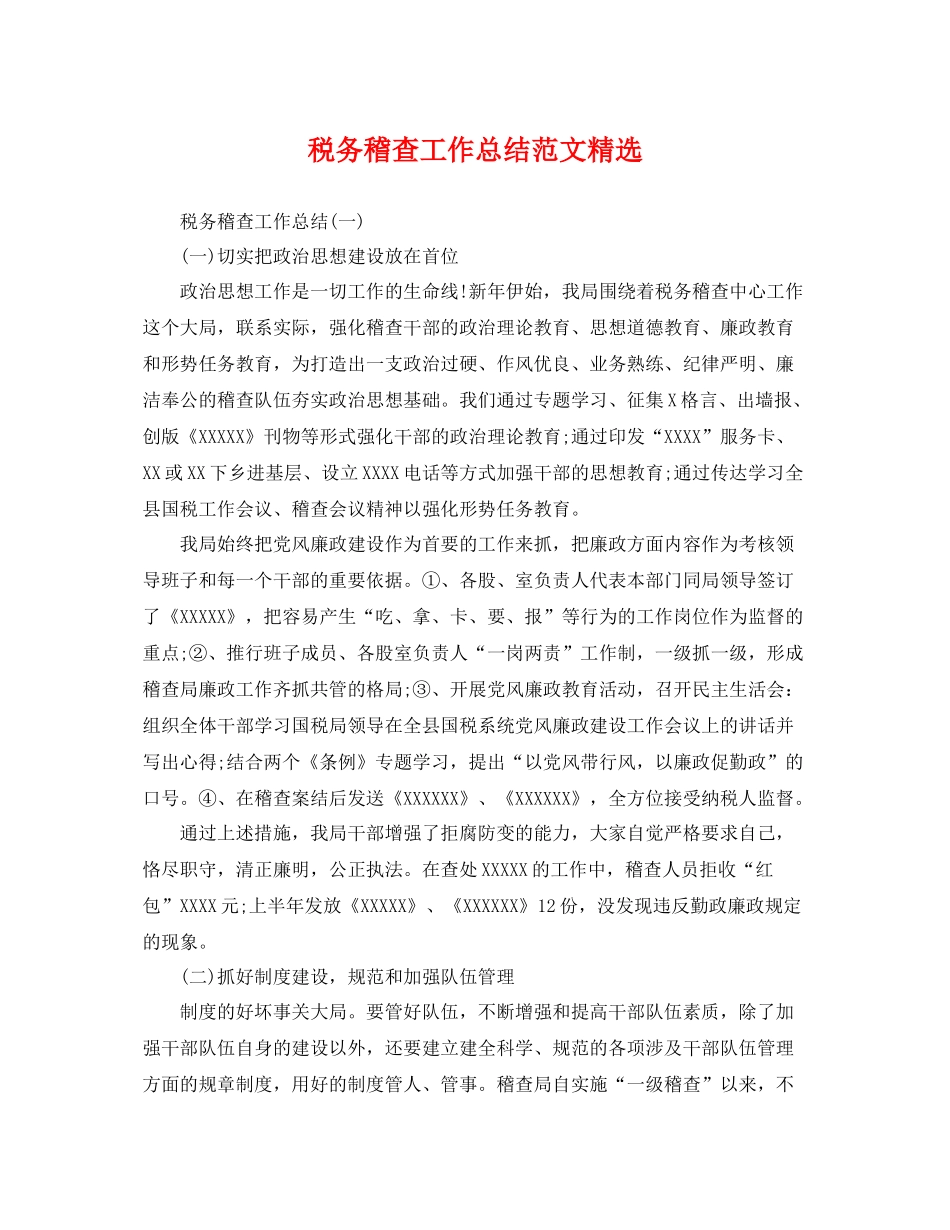 税务稽查工作总结范文精选 _第1页