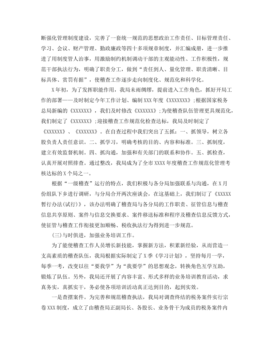 税务稽查工作总结范文精选 _第2页