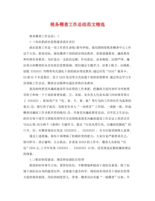 税务稽查工作总结范文精选 