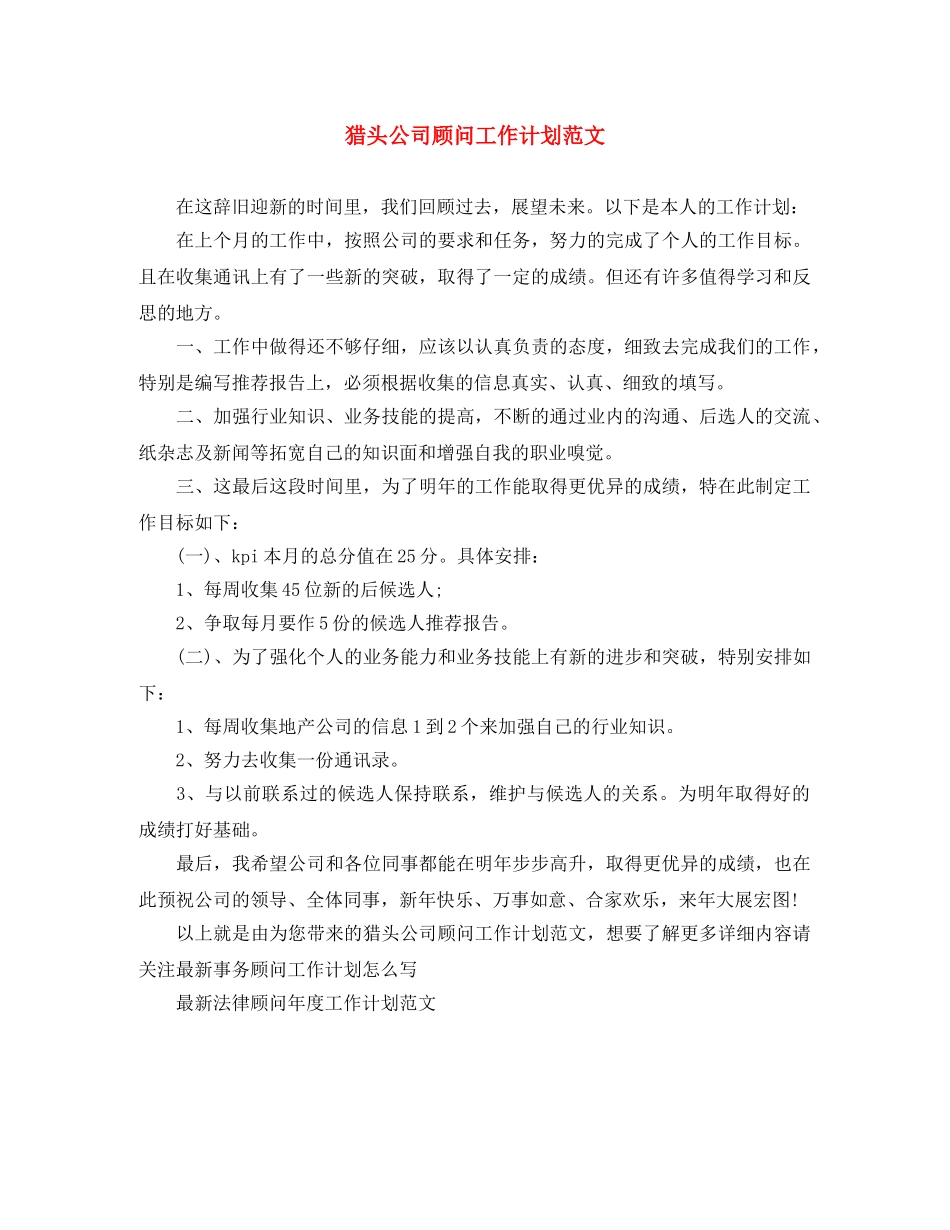 猎头公司顾问工作计划范文 _第1页