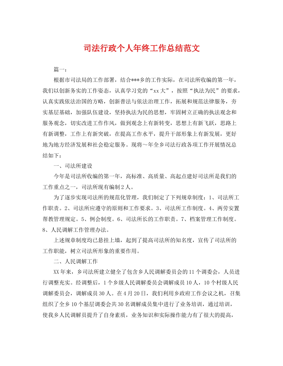 司法行政个人年终工作总结范文 _第1页