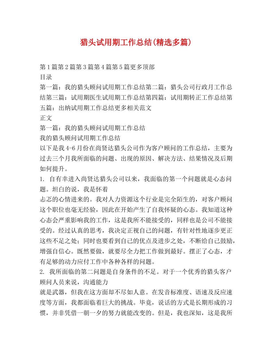 猎头试用期工作总结(精选多篇) _第1页