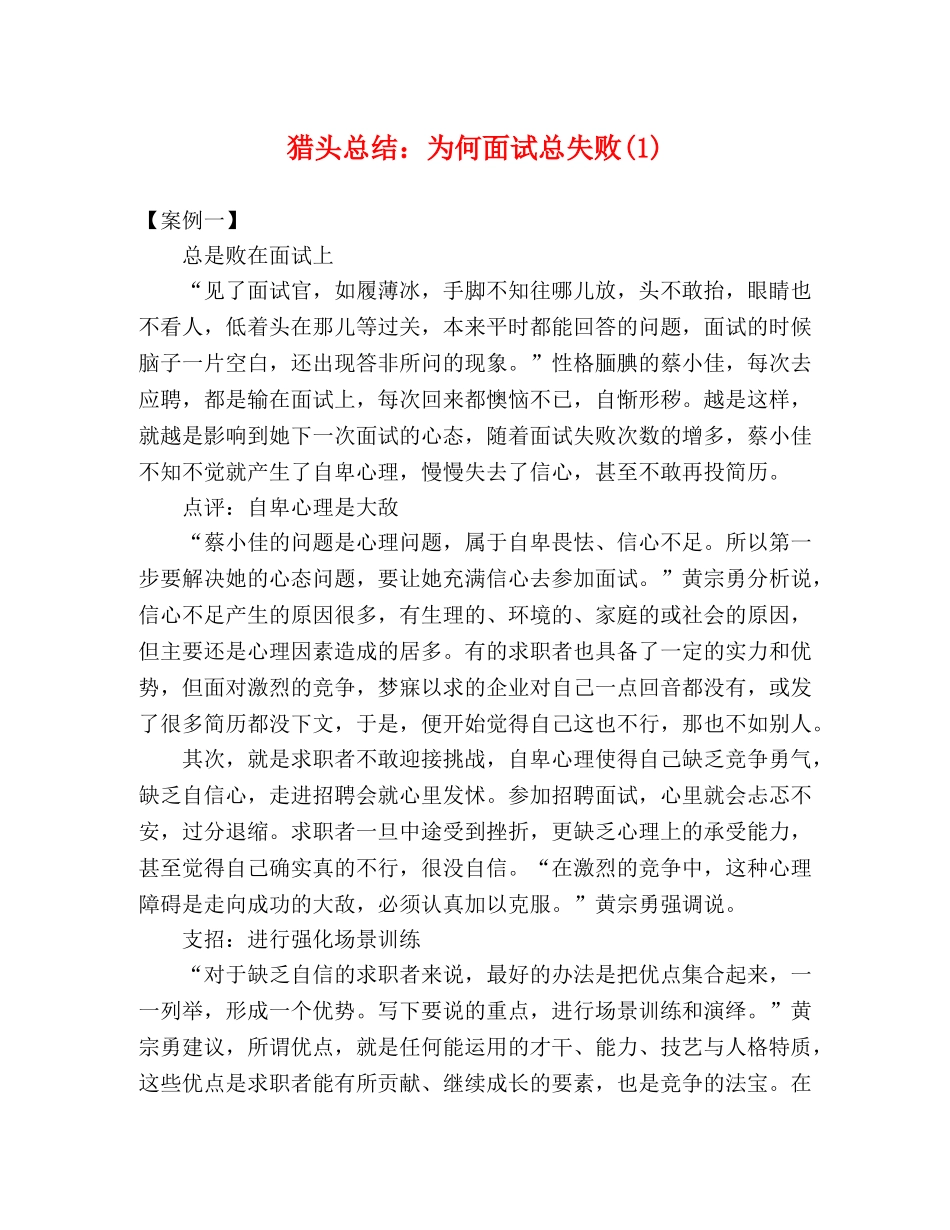 猎头总结为何面试总失败(1) _第1页