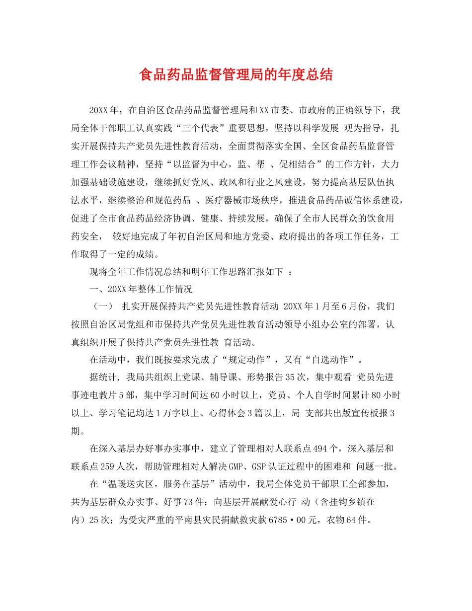 食品药品监督管理局的年度总结 _第1页