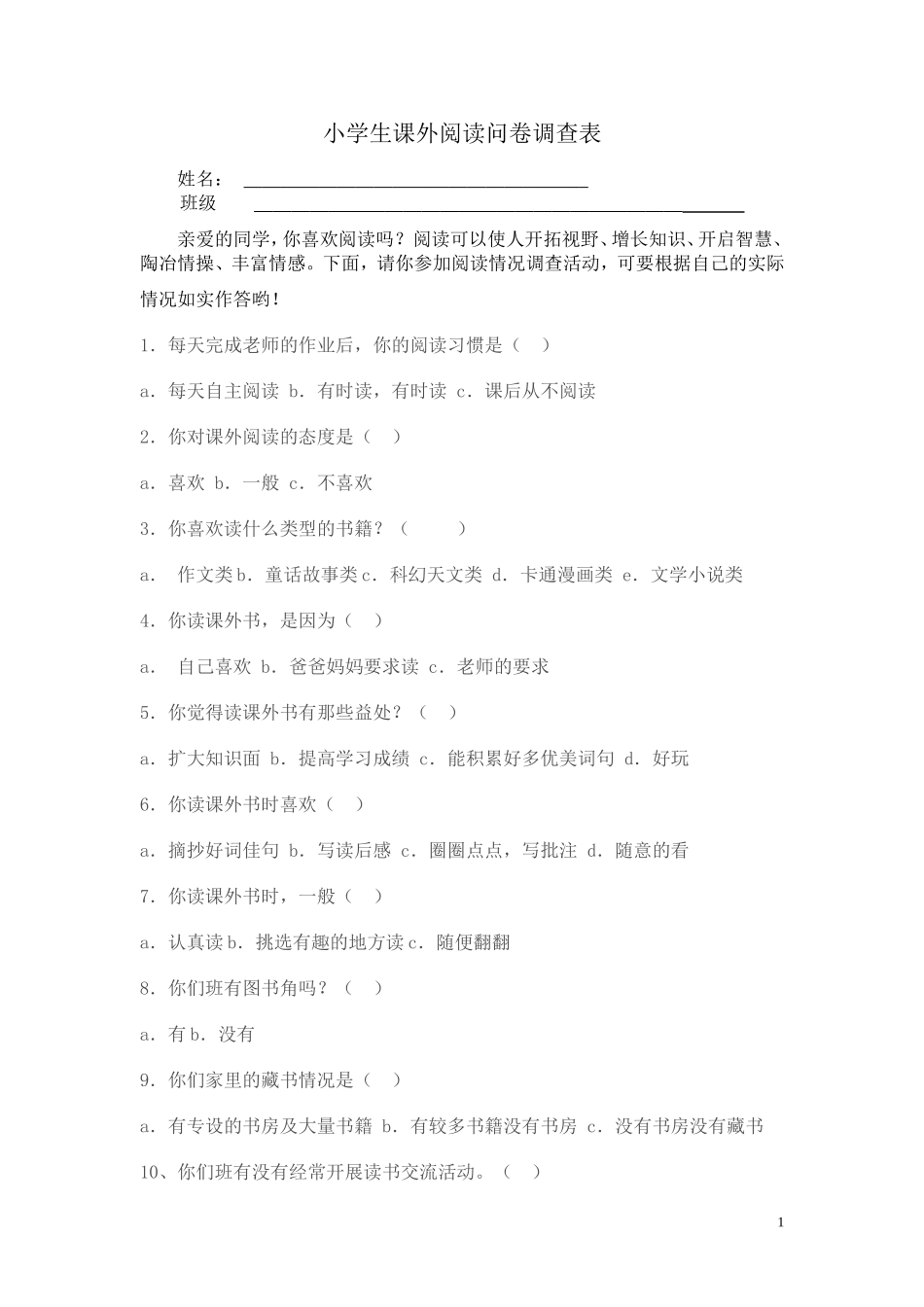 小学生课外阅读问卷调查表 (3)_第1页