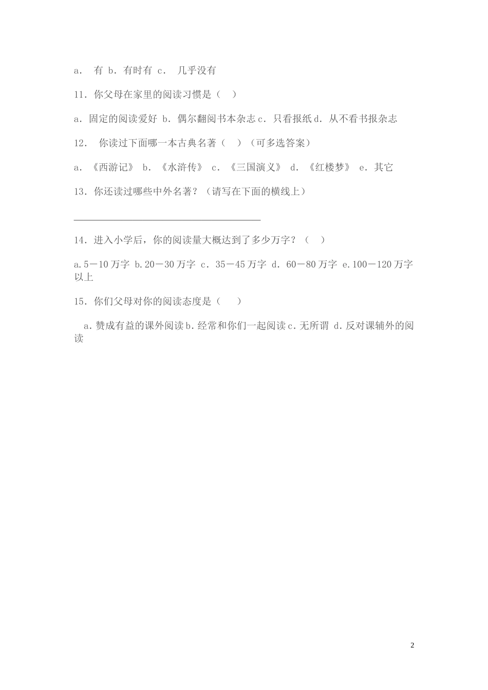 小学生课外阅读问卷调查表 (3)_第2页