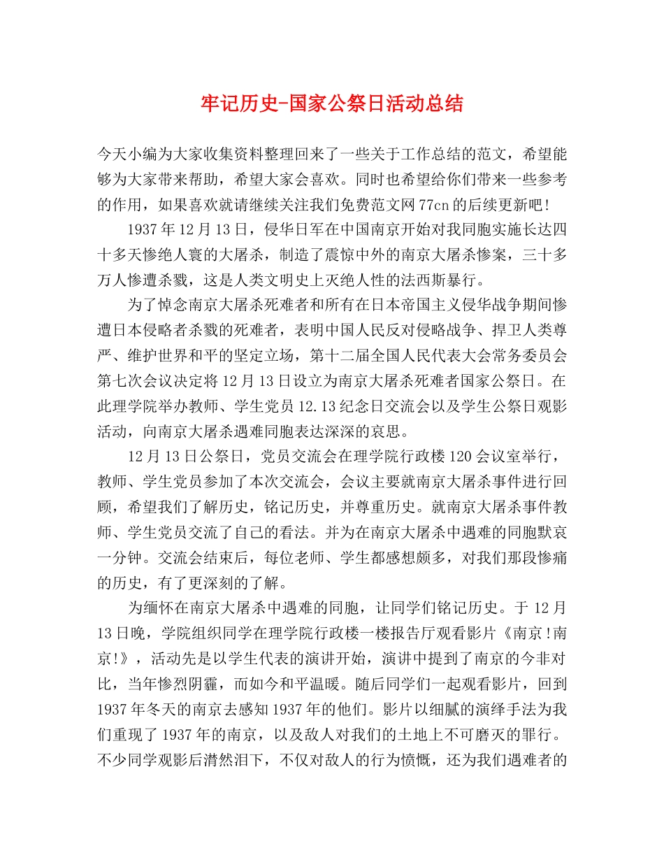 牢记历史-国家公祭日活动总结 _第1页