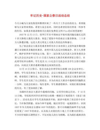 牢记历史-国家公祭日活动总结 
