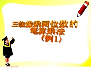 四年级上册《三位数乘两位数》PPT课件