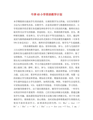 牛津4B小学英语教学计划 