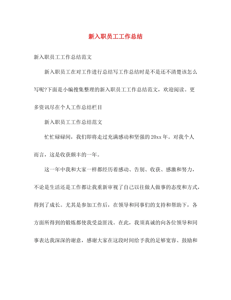 新入职员工工作总结 _第1页