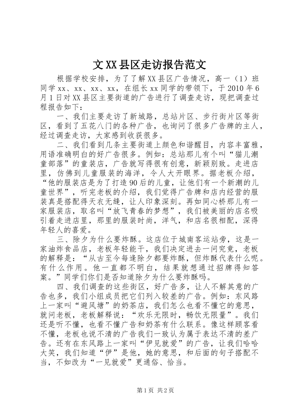 文XX县区走访报告范文_第1页