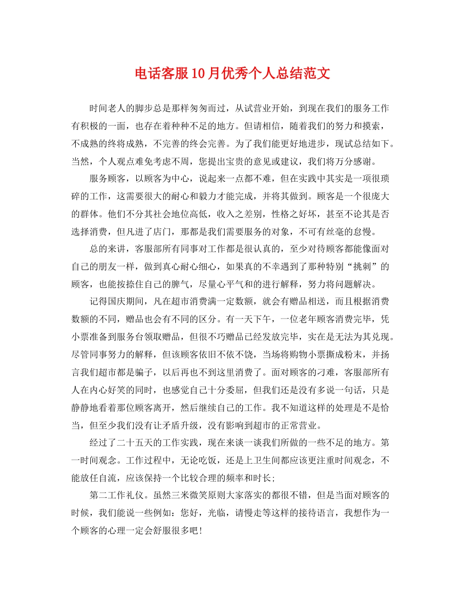 电话客服10月优秀个人总结范文 _第1页