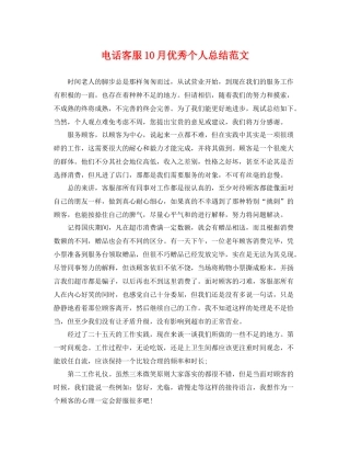 电话客服10月优秀个人总结范文 
