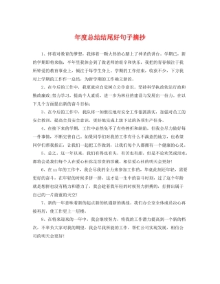 年度总结结尾好句子摘抄 