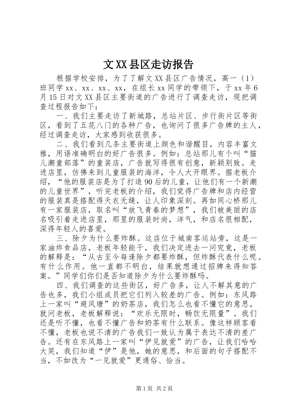 文XX县区走访报告_第1页