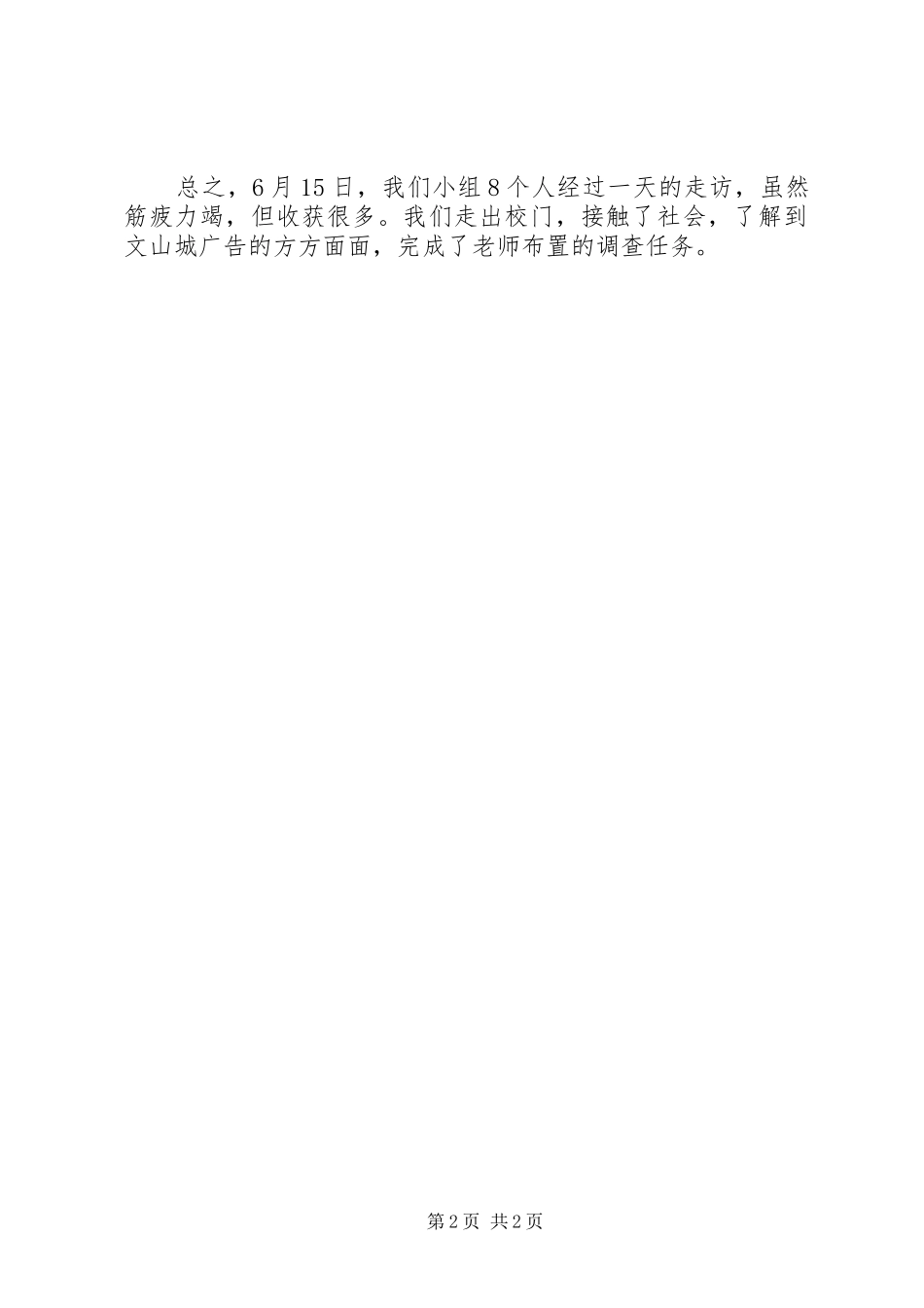 文XX县区走访报告_第2页