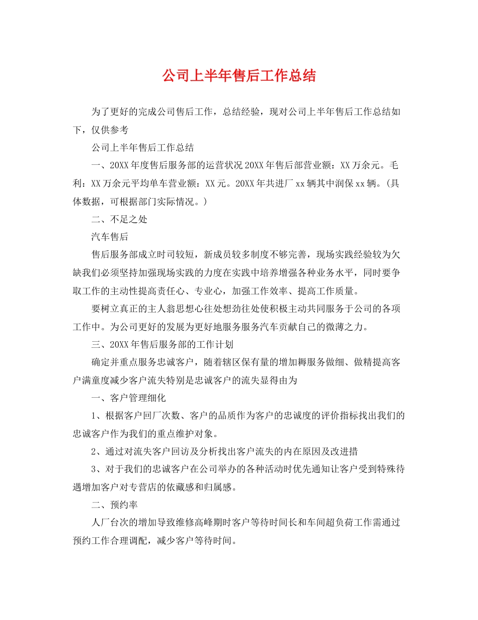 公司上半年售后工作总结 _第1页