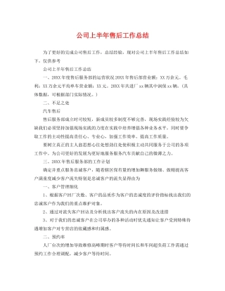 公司上半年售后工作总结 
