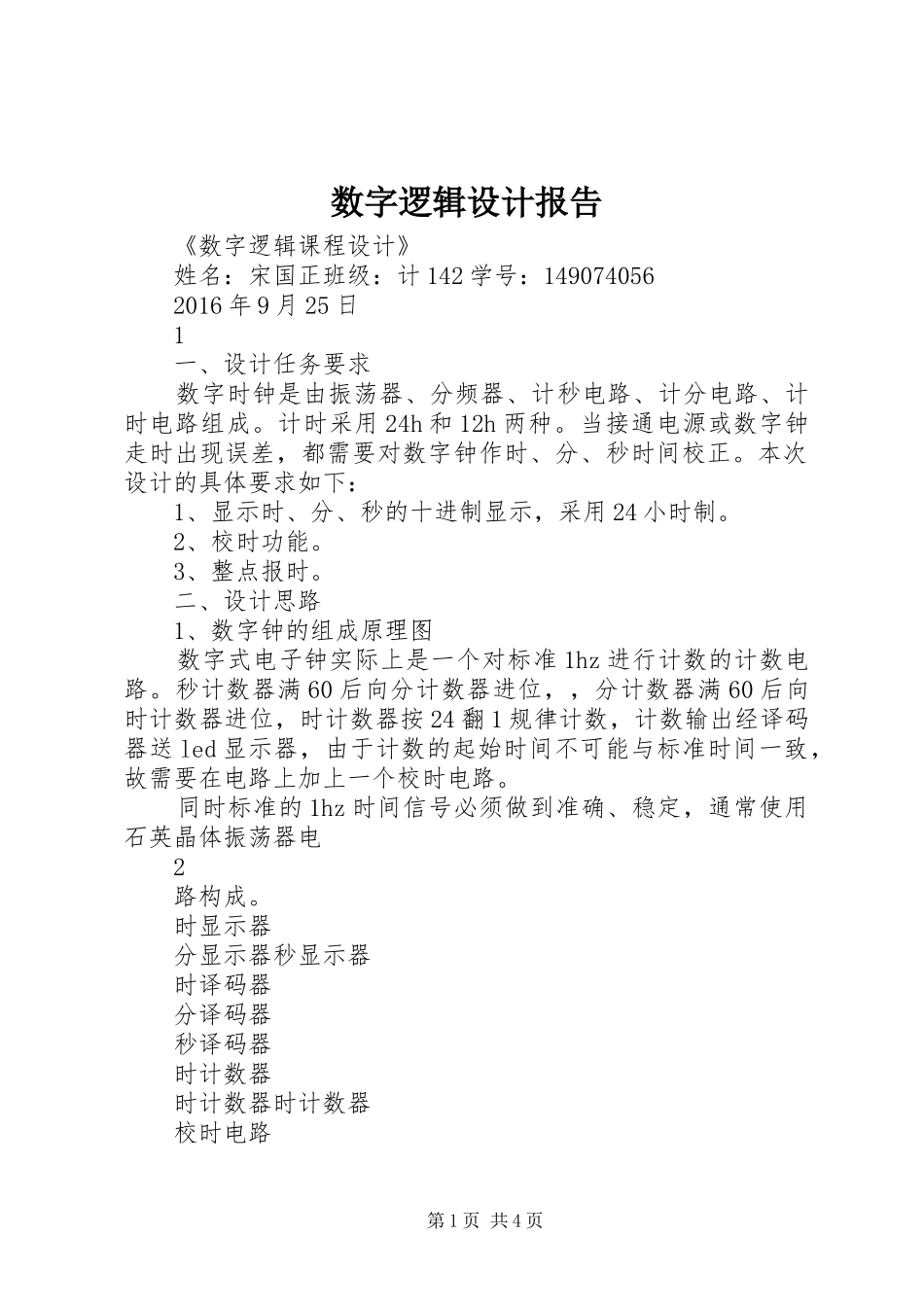 数字逻辑设计报告_第1页