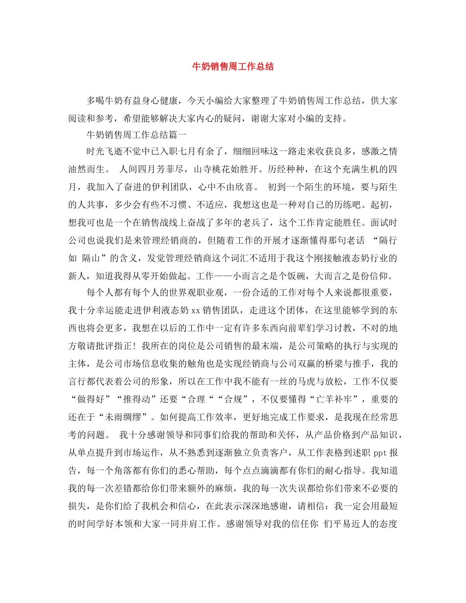 牛奶销售周工作总结 _第1页