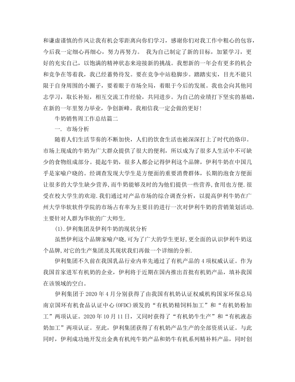 牛奶销售周工作总结 _第2页