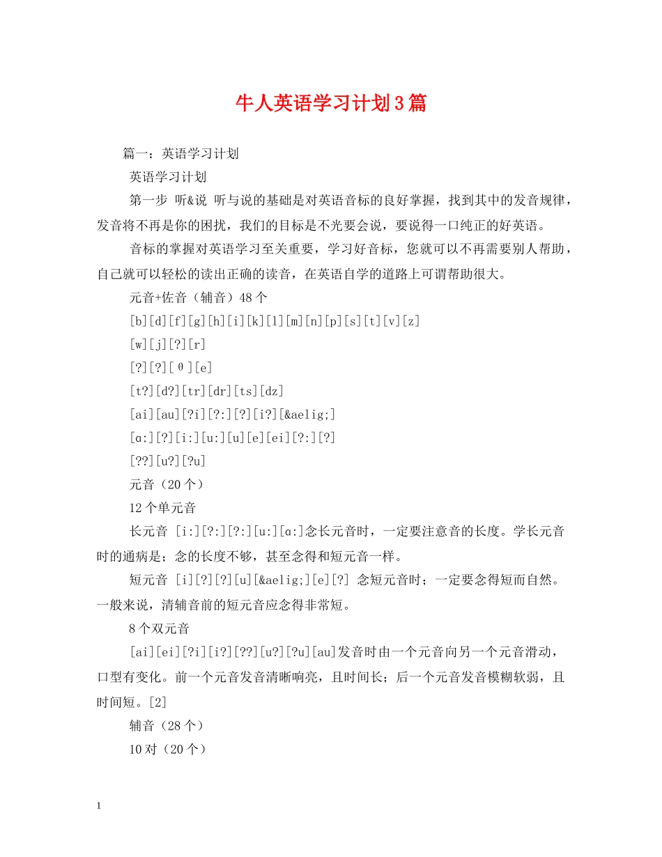 牛人英语学习计划3篇 _第1页