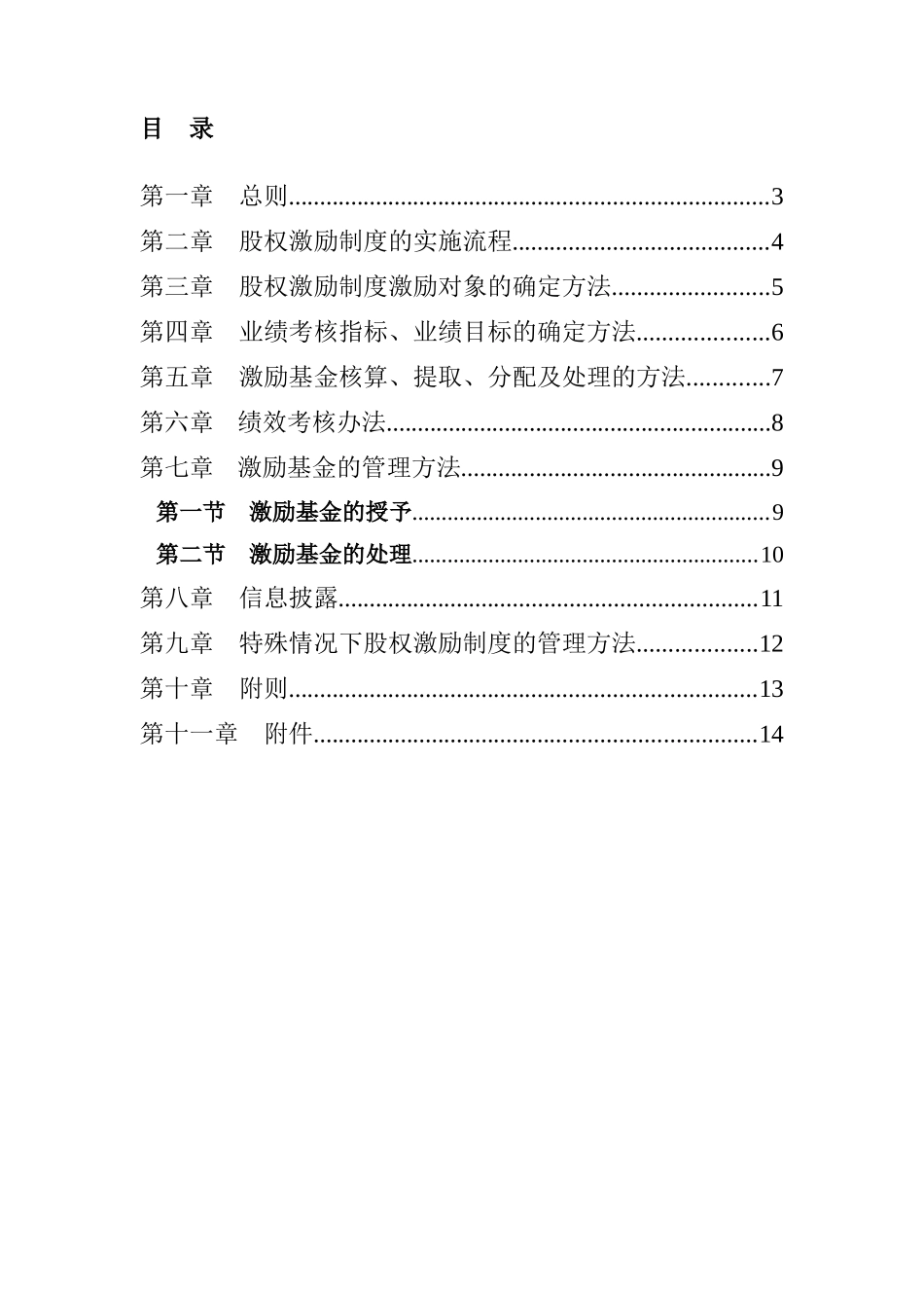 照明有限公司股权激励制度实施细则_第2页