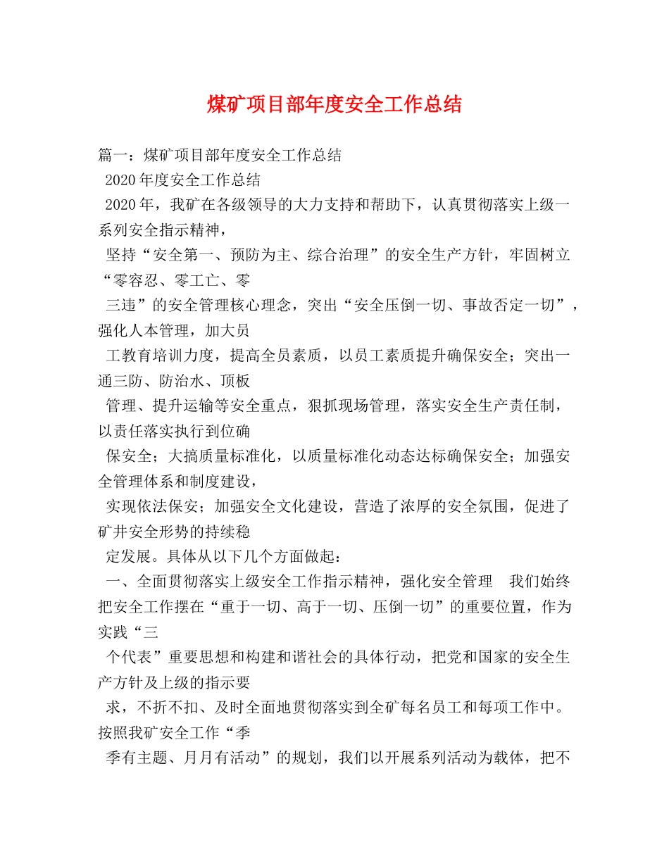 煤矿项目部年度安全工作总结 _第1页