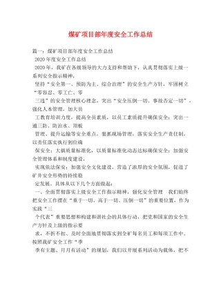 煤矿项目部年度安全工作总结 