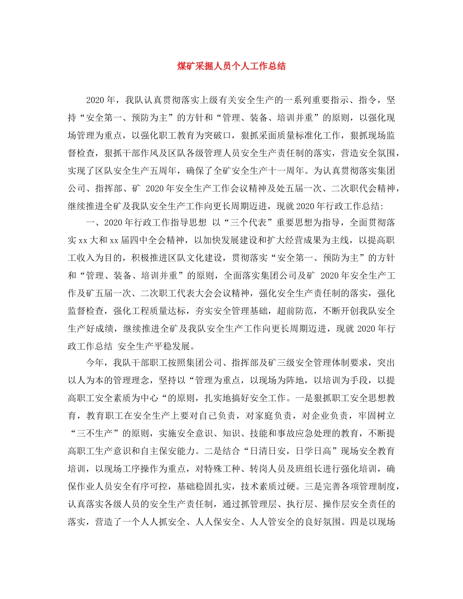 煤矿采掘人员个人工作总结 _第1页