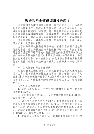 数据和资金管理调研报告范文