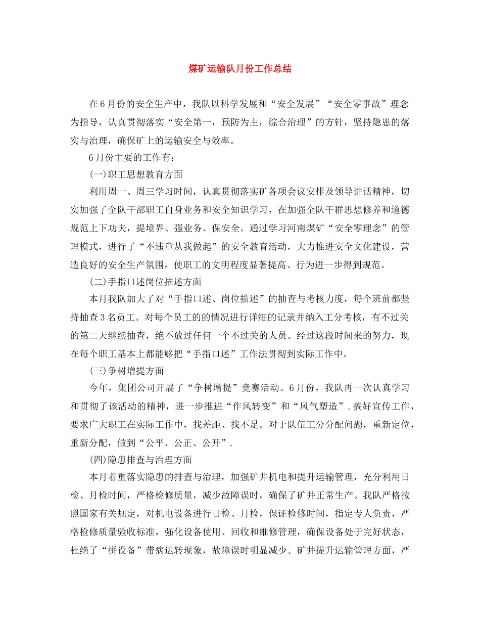 煤矿运输队月份工作总结 _第1页