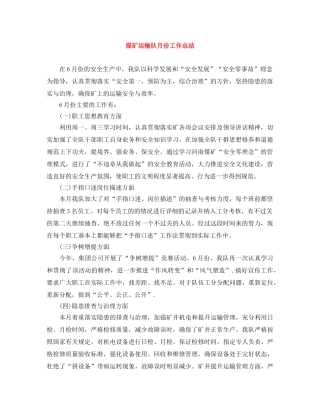 煤矿运输队月份工作总结 