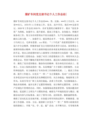 煤矿车间党支部书记个人工作总结- 