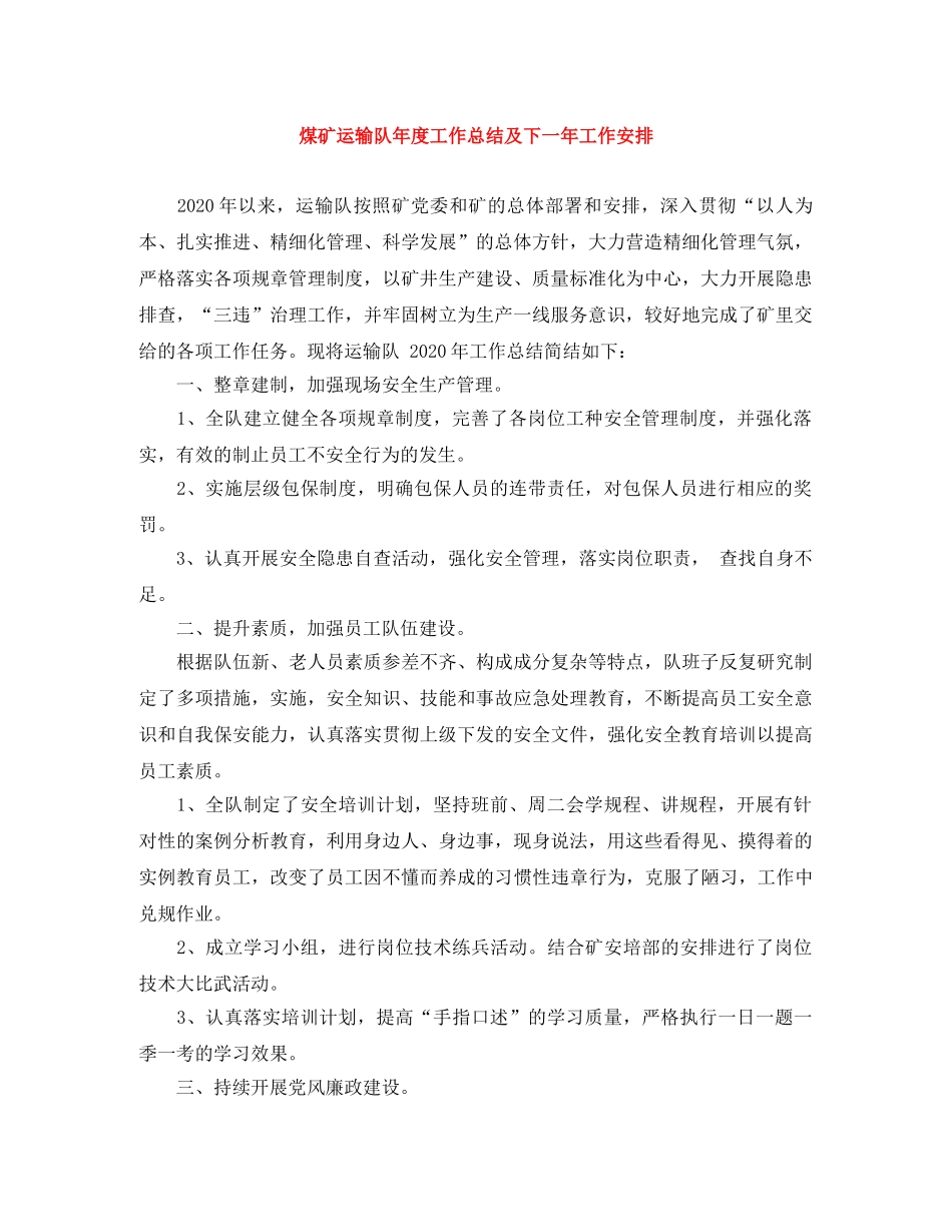 煤矿运输队年度工作总结及下一年工作安排 _第1页