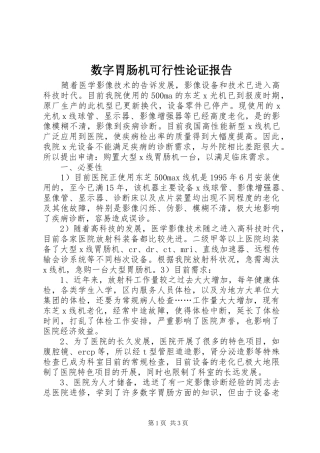 数字胃肠机可行性论证报告