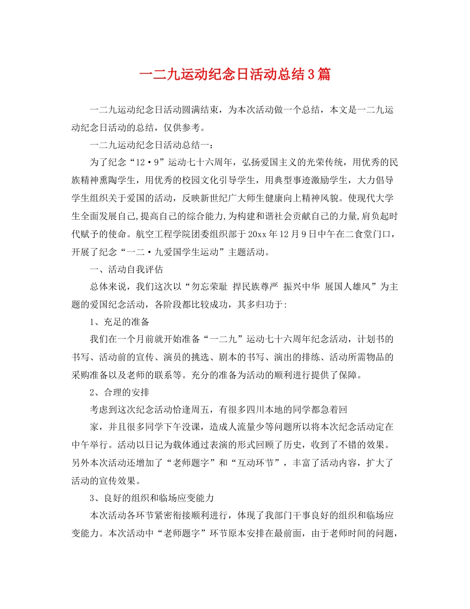 一二九运动纪念日活动总结3篇 _第1页