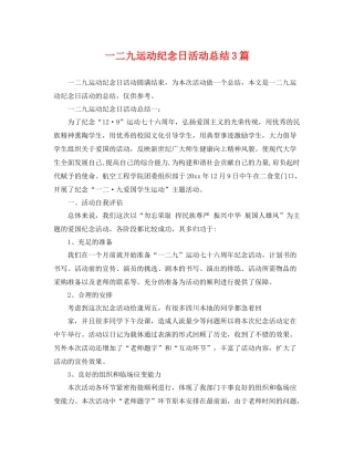 一二九运动纪念日活动总结3篇 