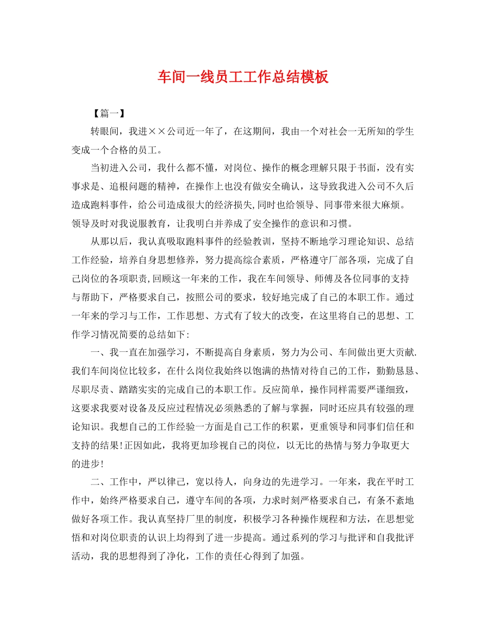 车间一线员工工作总结模板 _第1页