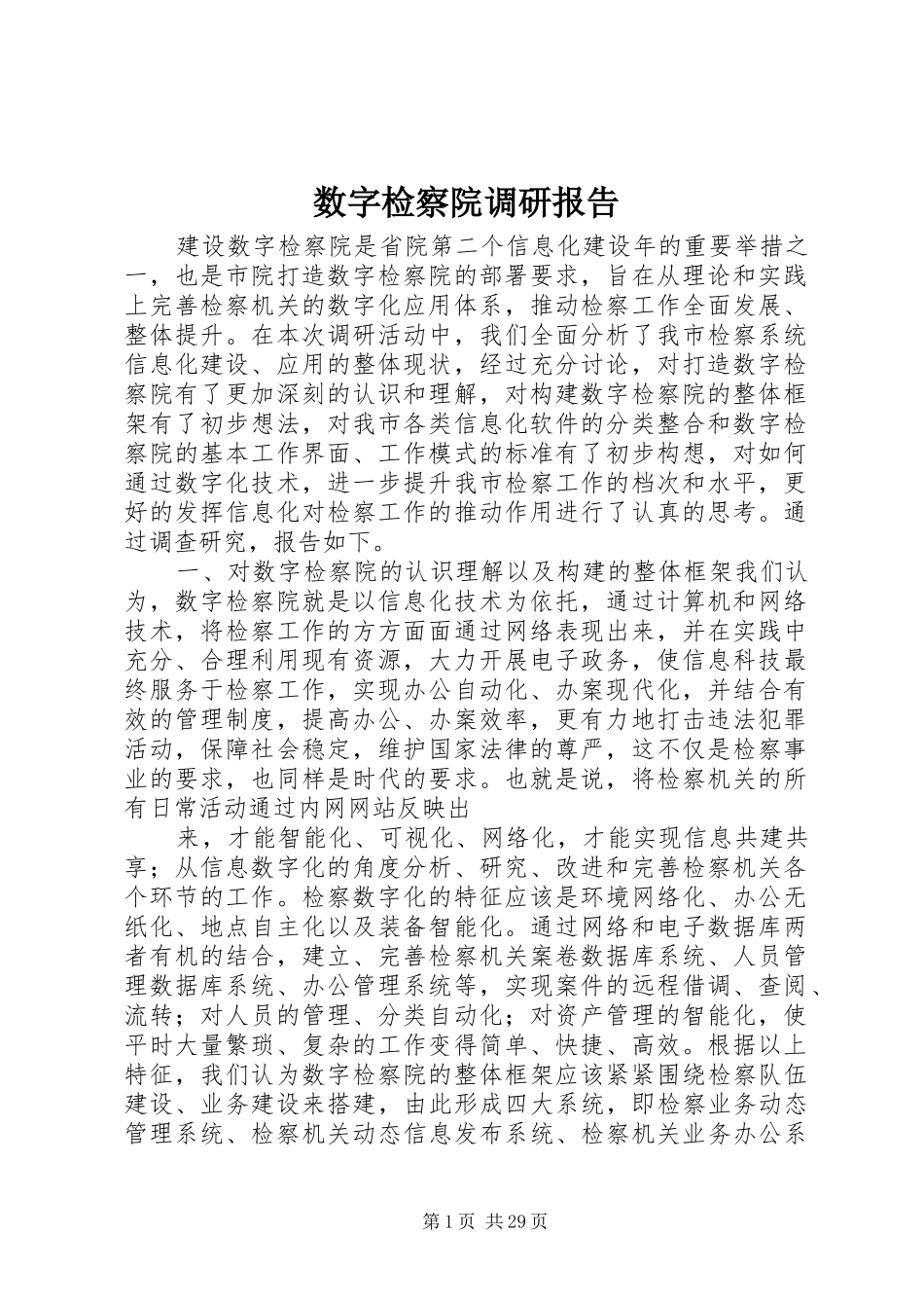 数字检察院调研报告_第1页
