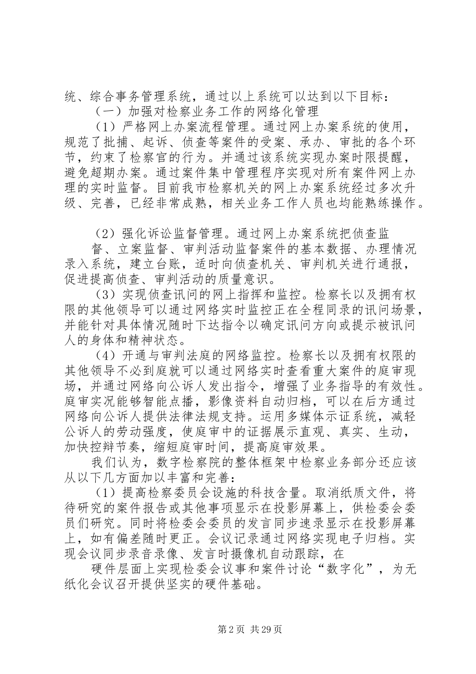 数字检察院调研报告_第2页