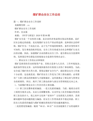 煤矿群众安全工作总结 