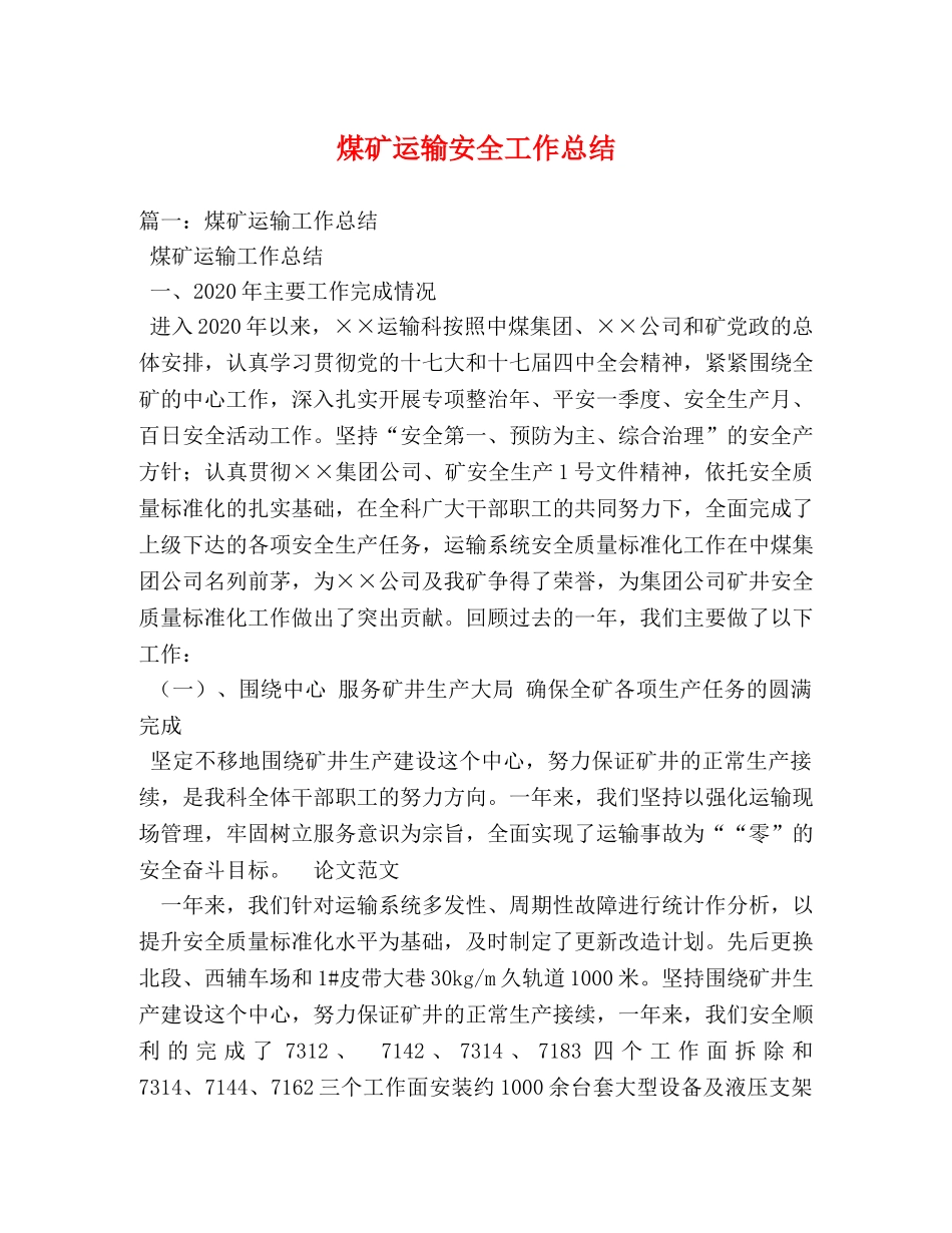 煤矿运输安全工作总结 _第1页
