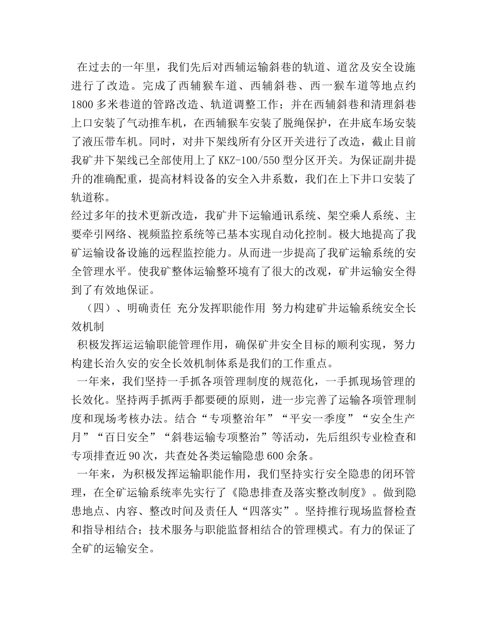 煤矿运输安全工作总结 _第3页
