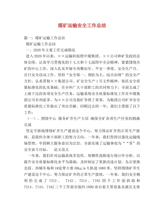 煤矿运输安全工作总结 