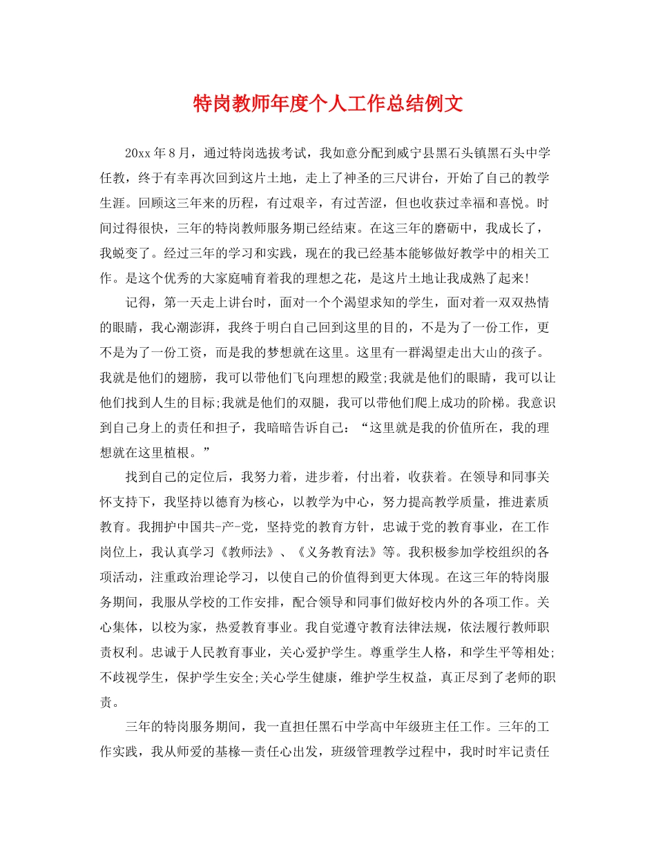特岗教师年度个人工作总结例文 _第1页