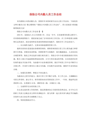 保险公司内勤人员工作总结 